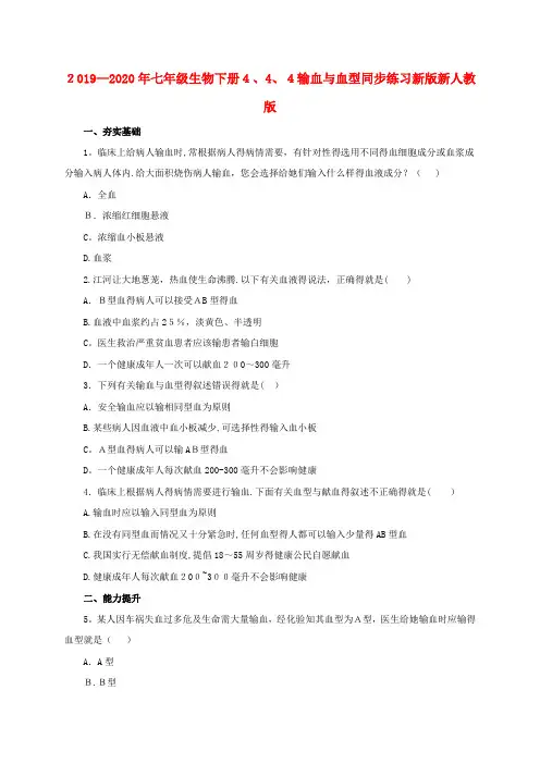 2019-2020年七年级生物下册4.4.4输血与血型同步练习新版新人教版