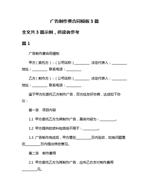 广告制作费合同模板3篇