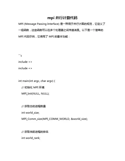 mpi并行计算代码