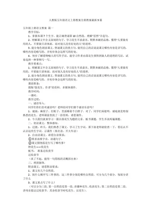 人教版五年级语文上册教案全册教案最新5篇