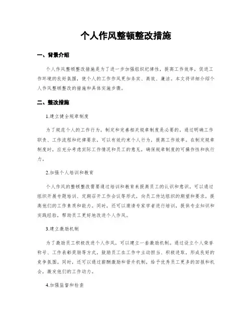 个人作风整顿整改措施