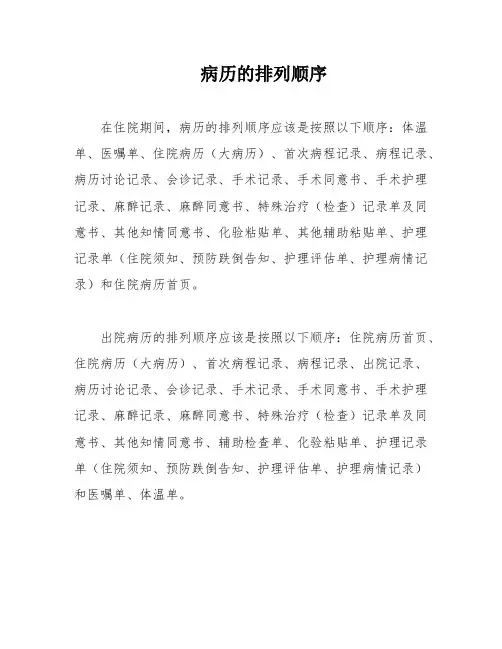病历的排列顺序