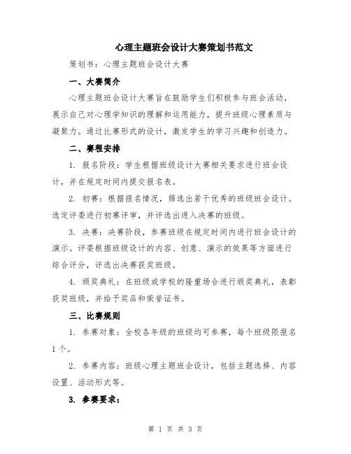 心理主题班会设计大赛策划书范文