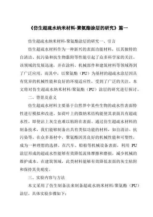 《仿生超疏水纳米材料-聚氨酯涂层的研究》范文