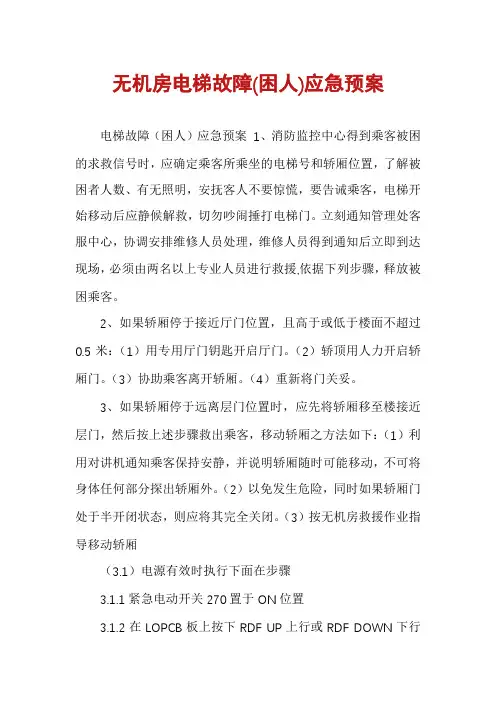 无机房电梯故障(困人)应急预案