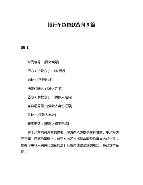 银行车贷贷款合同8篇