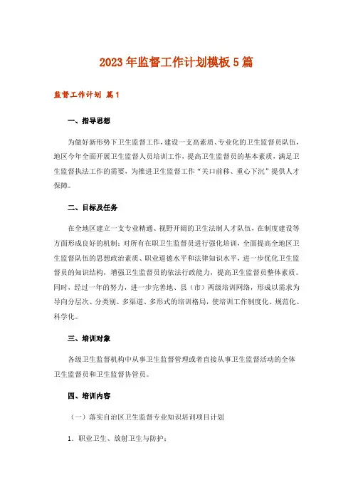 2023年监督工作计划模板5篇