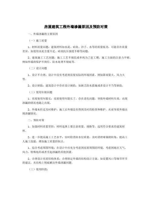 房屋建筑工程外墙渗漏原因及预防对策