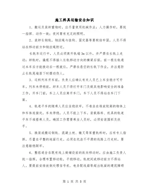 施工料具运输安全知识（三篇）