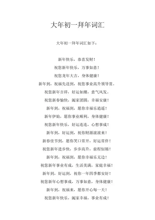 大年初一拜年词汇