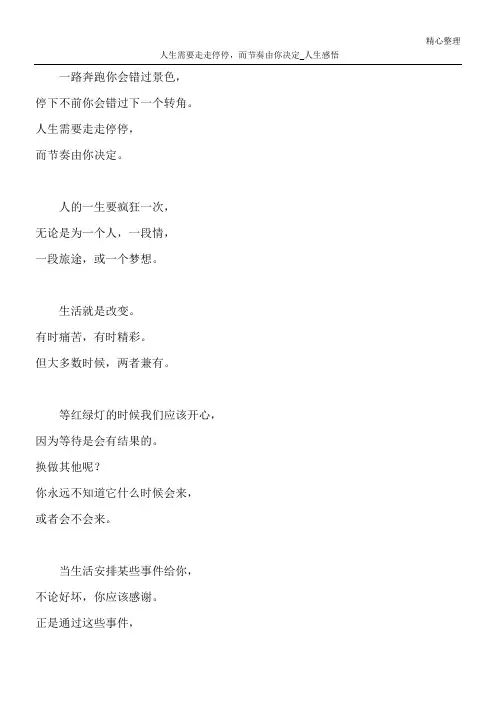 人生需要走走停停,而节奏由你决定_人生感悟