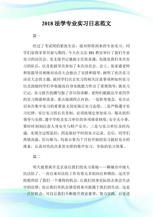 20XX法学专业实习日志范文.doc