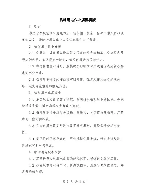 临时用电作业规程模版