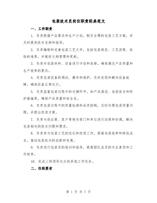 包装技术员岗位职责经典范文（4篇）