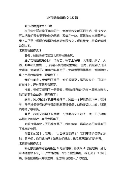 北京动物园作文15篇
