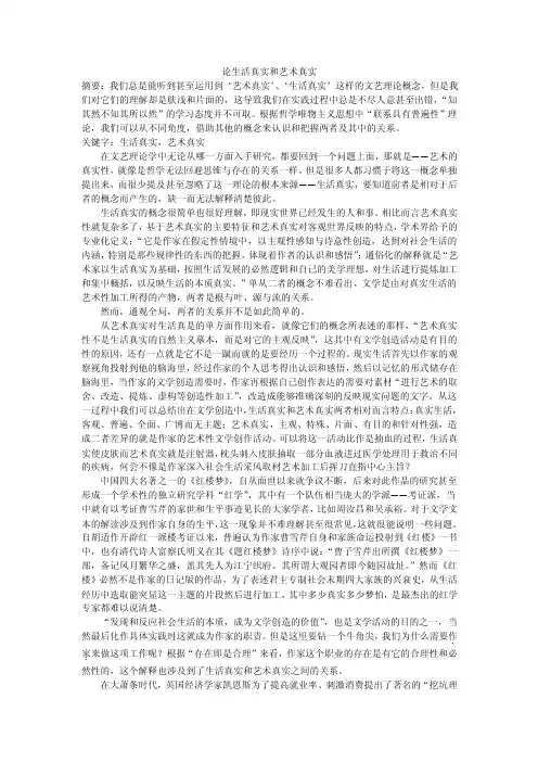 论艺术真实和生活真实