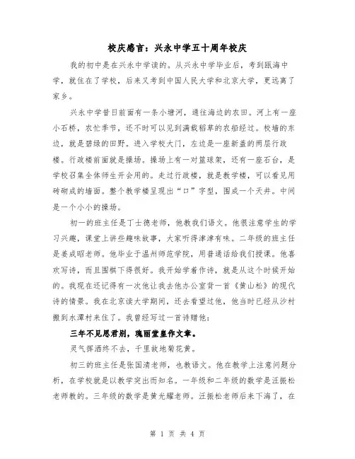 校庆感言：兴永中学五十周年校庆（2篇）