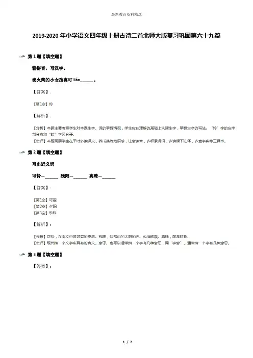 2019-2020年小学语文四年级上册古诗二首北师大版复习巩固第六十九篇