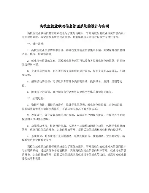 高校生就业联动信息管理系统的设计与实现