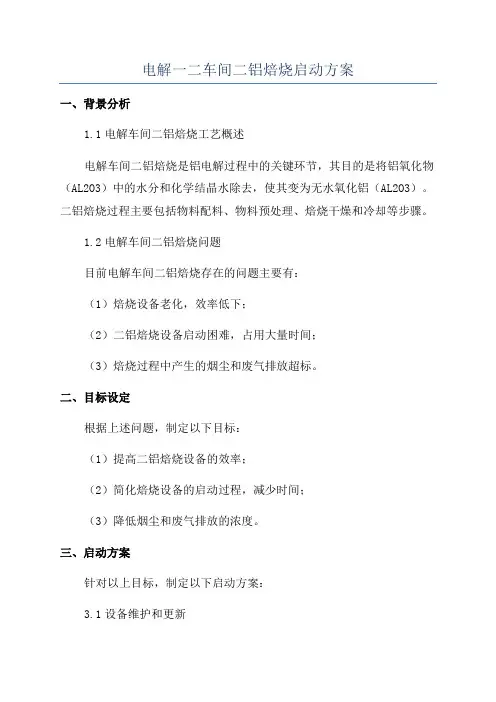 电解一二车间二铝焙烧启动方案