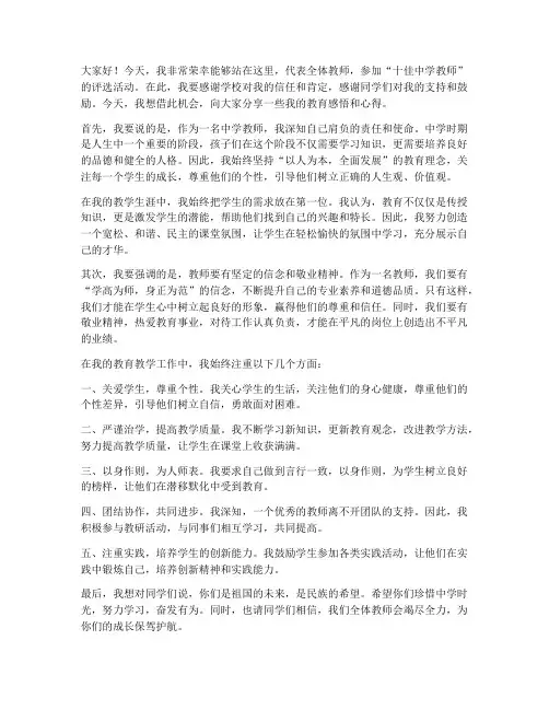 十佳中学教师发言稿范文