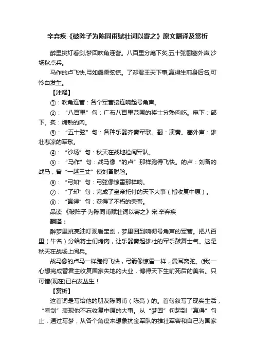 辛弃疾《破阵子为陈同甫赋壮词以寄之》原文翻译及赏析