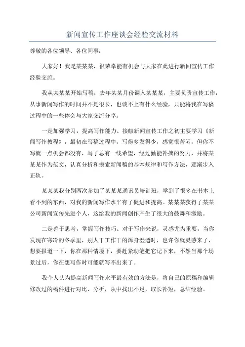 新闻宣传工作座谈会经验交流材料