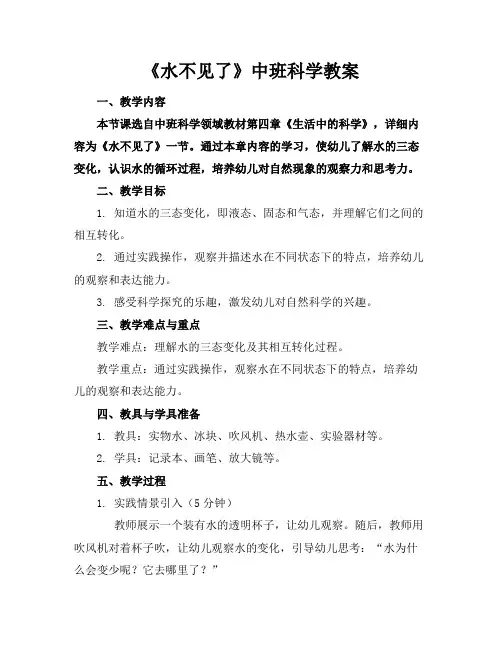 《水不见了》中班科学教案