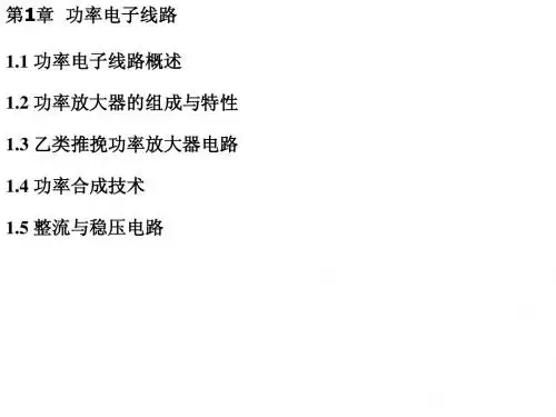 功率电子电路