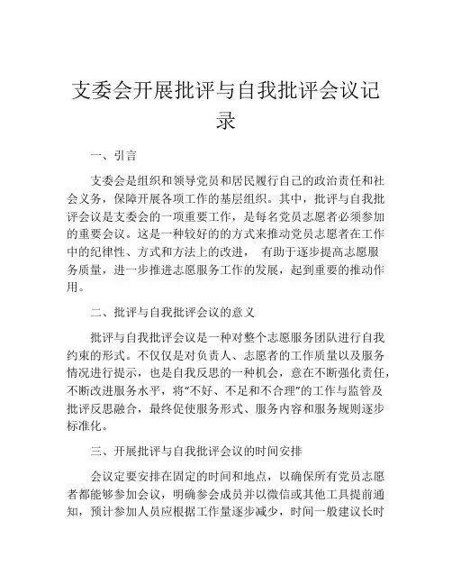 支委会开展批评与自我批评会议记录