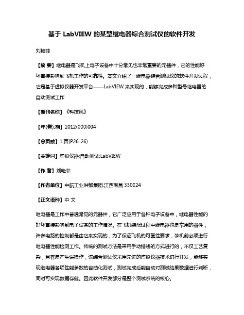 基于 LabVIEW 的某型继电器综合测试仪的软件开发
