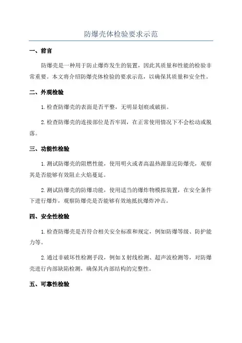 防爆壳体检验要求示范