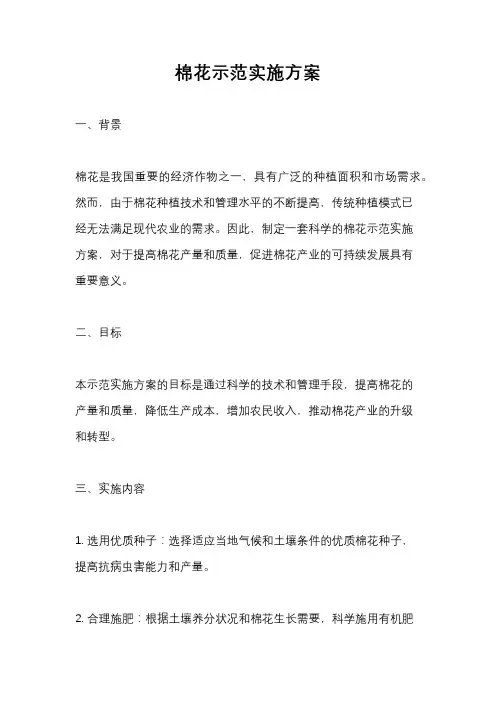 棉花示范实施方案
