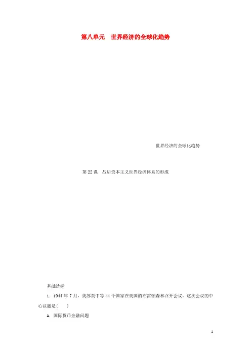高中历史 第22课 战后资本主义世界经济体系的形成同步试题 新人教版必修2