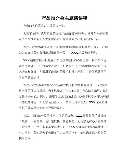  产品推介会主题演讲稿