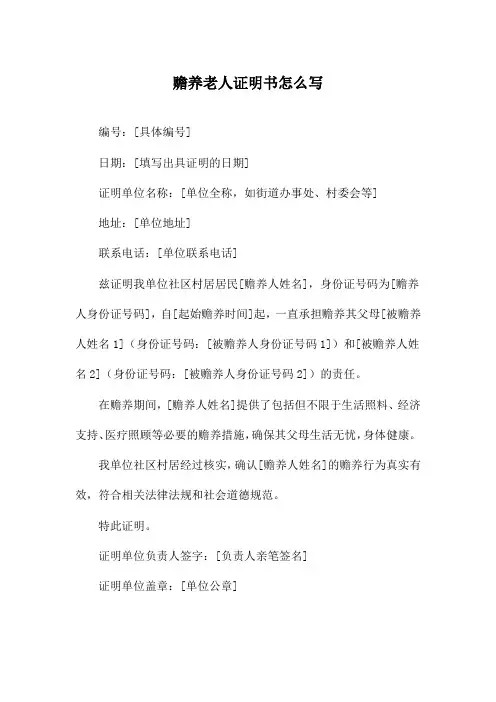 赡养老人证明书怎么写