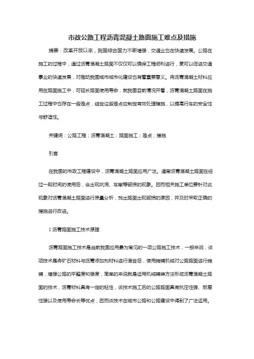 市政公路工程沥青混凝土路面施工难点及措施