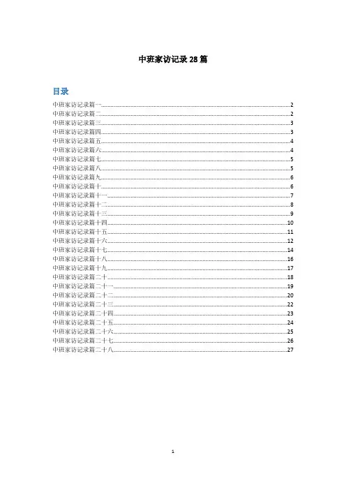 中班家访记录28篇