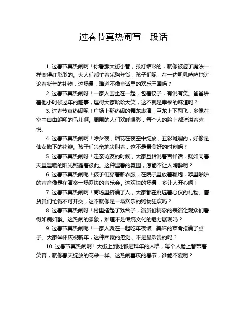 过春节真热闹写一段话