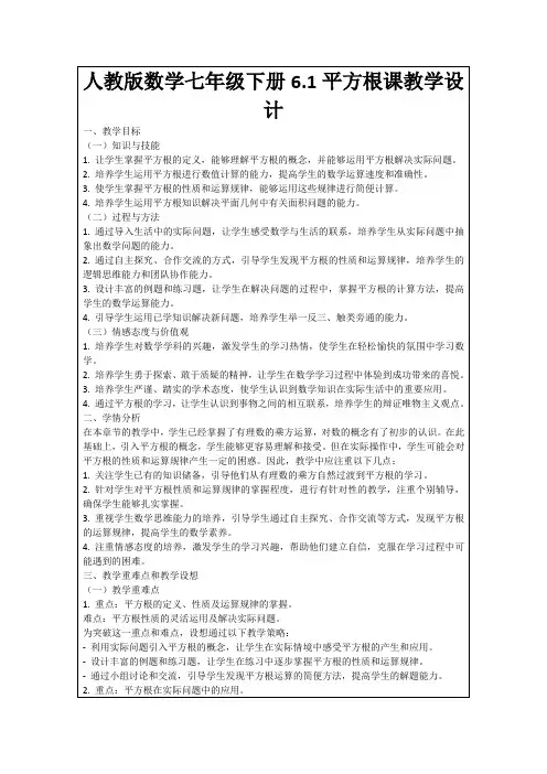 人教版数学七年级下册6.1平方根课教学设计