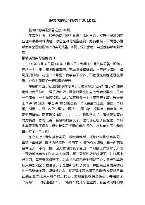 服装店的实习报告汇总10篇