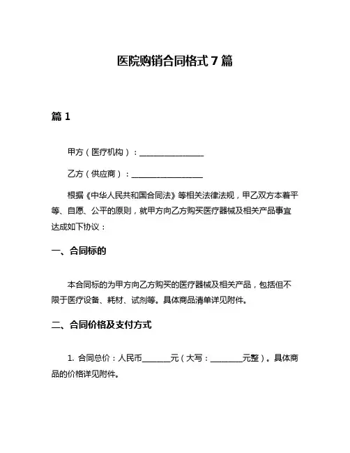 医院购销合同格式7篇