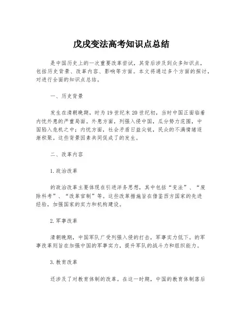 戊戌变法高考知识点总结