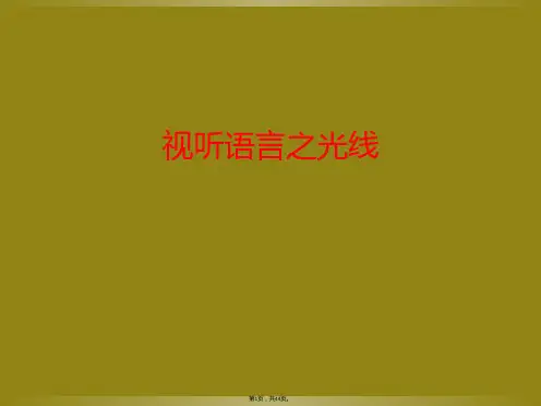 视听语言之光线
