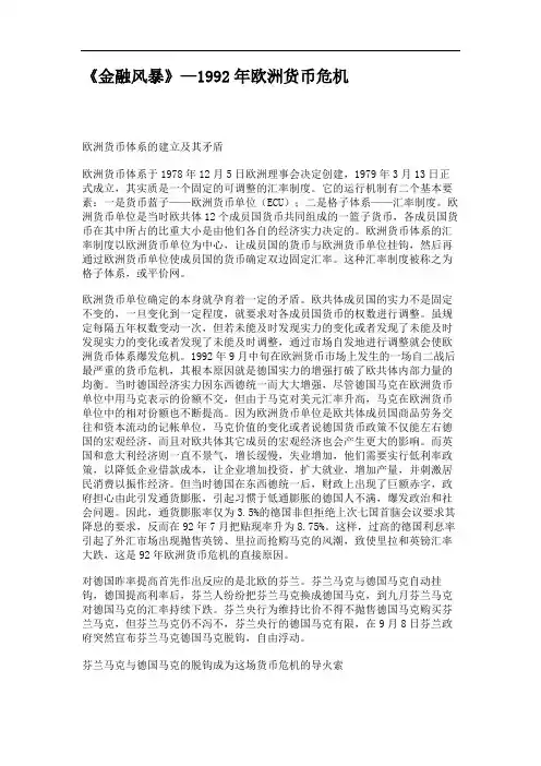 《金融风暴》—1992年欧洲货币危机