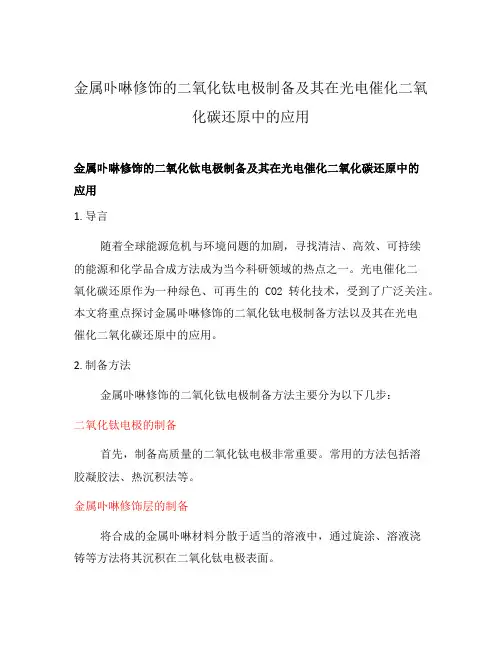 金属卟啉修饰的二氧化钛电极制备及其在光电催化二氧化碳还原中的应用