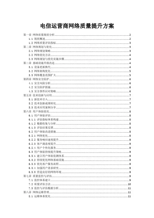 电信运营商网络质量提升方案