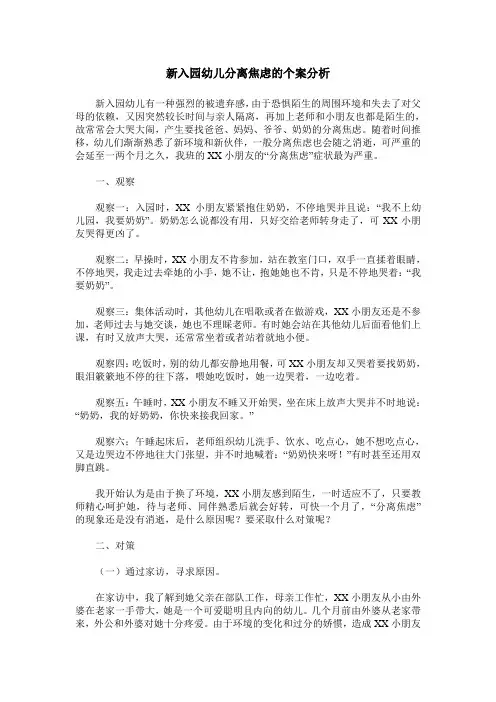 新入园幼儿分离焦虑的个案分析