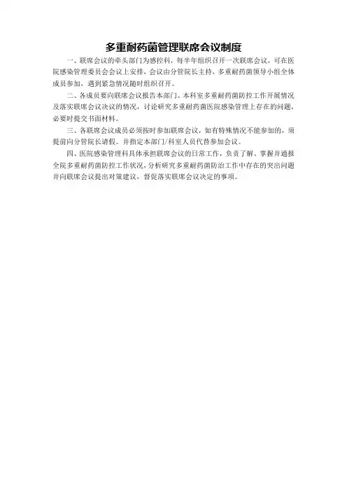多重耐药菌管理联席会议制度