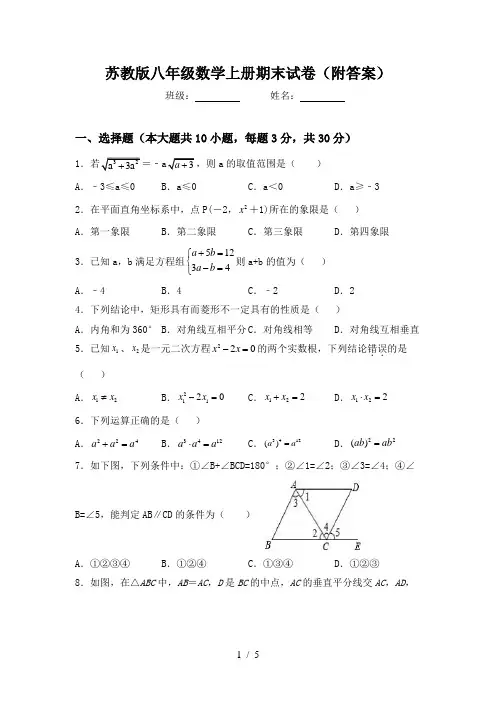苏教版八年级数学上册期末试卷(附答案)